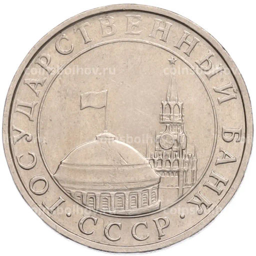 Монета 5 рублей 1991 года ММД (ГКПЧ)