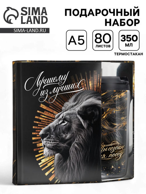 Подарочный набор, ежедневник А5, 80 л. и термостакан 350 мл Лучший из лучших
