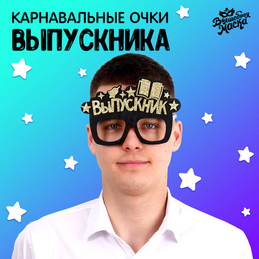 Карнавальные очки «Крутой выпускник» цвет чёрный, фетр