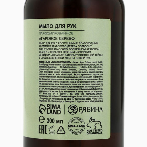 Мыло для рук жидкое URAL LAB, 300 мл, аромат агарового дерева  фото 8