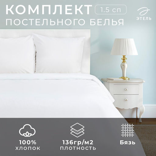 Постельное бельё 1,5 сп., размер 143х215 см, 145х214 см, 70х70 см - 2 шт., бязь отбеленная - Этель фото 5
