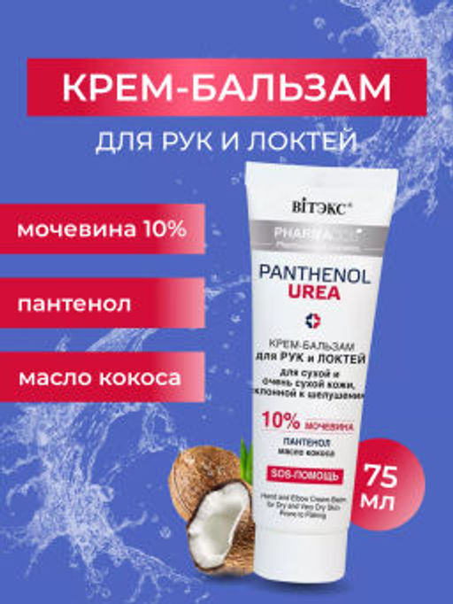 Витекс PHARMACos Pantenol Urea Крем-бальзам для рук,локтей для сухой и очень сухой кожи 75мл