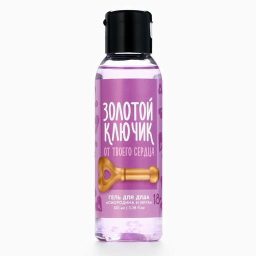 Цена за 2 шт. Гель для душа Золотой ключик, 100 мл, аромат смородины и мяты, 18+, Чистое счастье фото 2