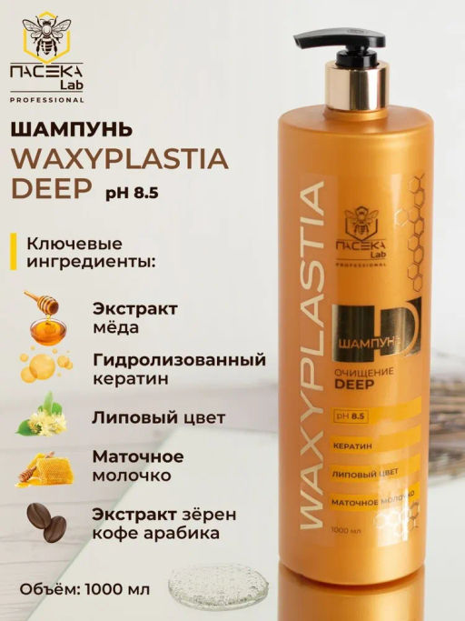Очищающий шампунь WAXYPLASTIA 1000 мл - ПАСЕКА Lab фото 4