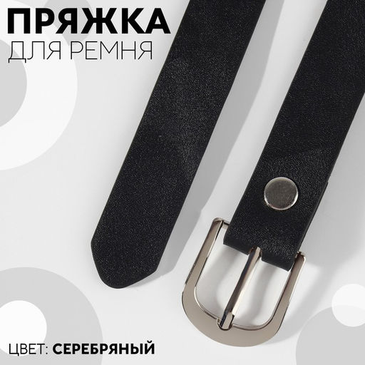 Цена за 2 шт. Пряжка для ремня, 2.9×2.6 см, 20 мм, цвет серебряный