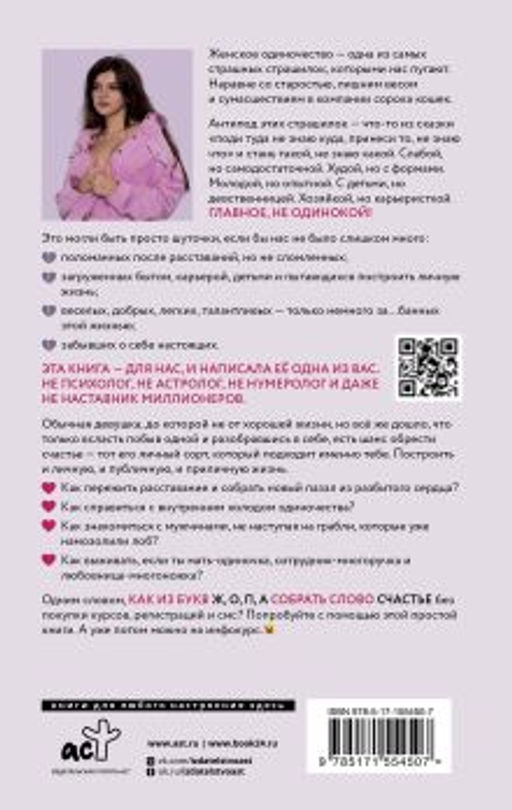 ОдинОКая. Для тех, кто предпочел рай шалашу - как исцелить себя после расставания и не нарваться на ч...дака