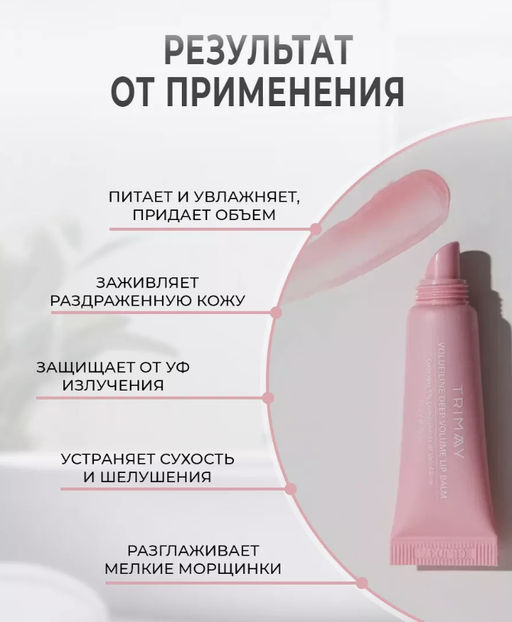 TRIMAY Бальзам для губ Volufiline Deep Volume Lip Balm(10 мл)  фото 2
