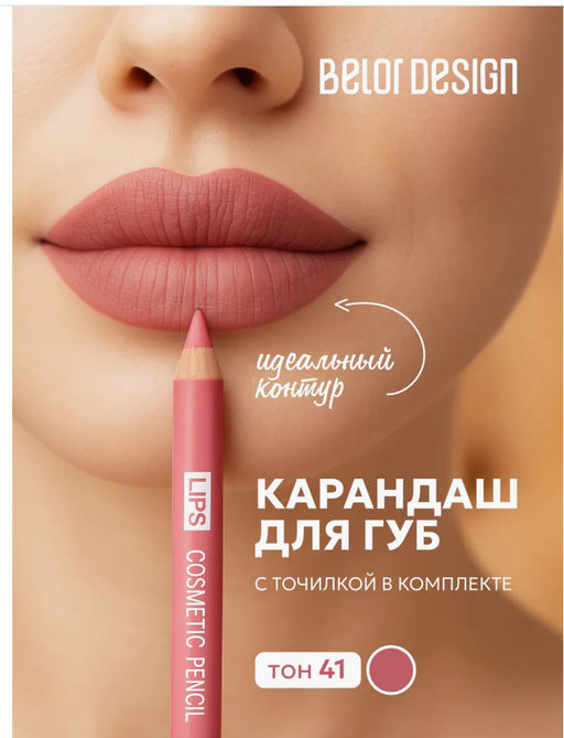 BelorDesign Карандаш контурный PARTY для губ тон №41 роза - Belor design фото 3