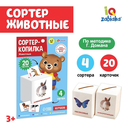 Сортер-копилка Животные по методике Г. Домана
