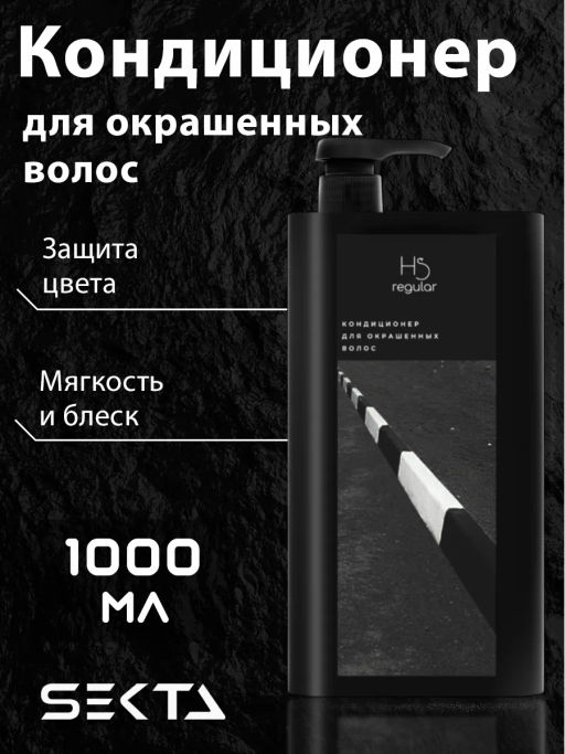 Кондиционер для окрашенных волос 1000мл HAIR SEKTA