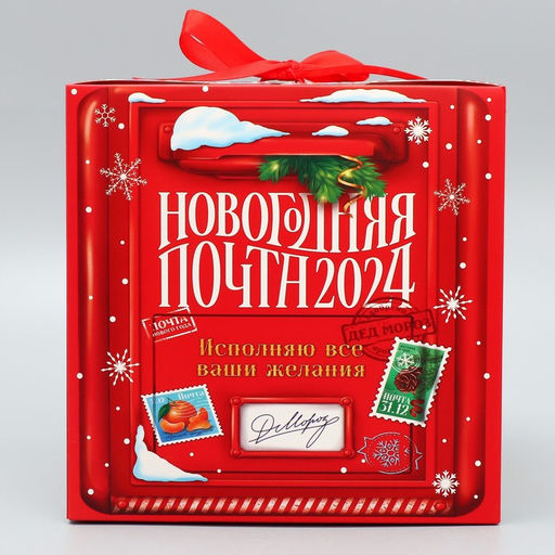 Складная коробка Новогодняя почта 2024, 18 18 18 см - Дарите счастье фото 4