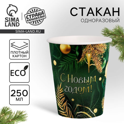 Цена за 10 шт. Стакан бумажный одноразовый С Новым годом, изумруд