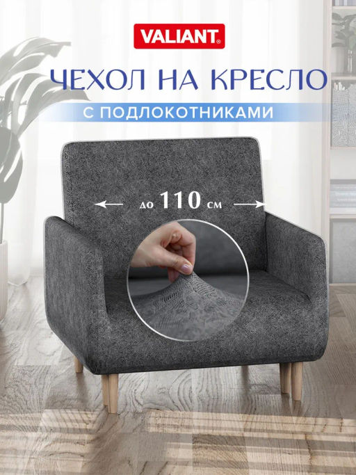 VAL MN-AC Универсальный чехол на кресло, 105*110 см., MONET NIGHT, шт