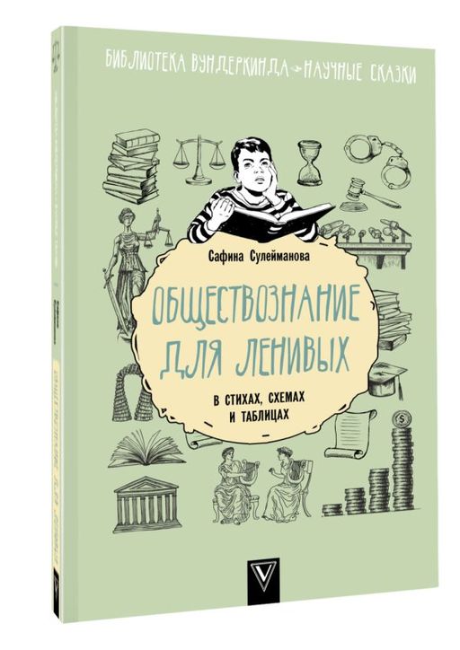 Обществознание для ленивых: в стихах, схемах и таблицах