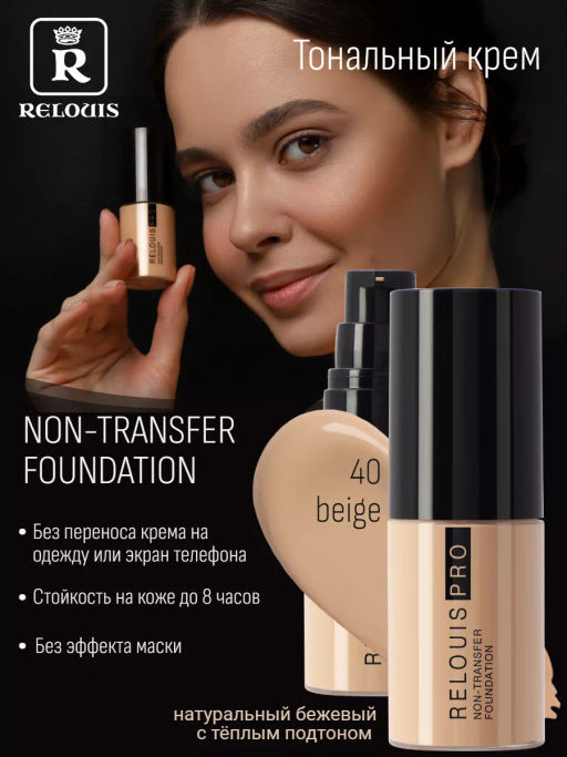 RELOUIS Тональный крем Non-Transfer Foundation тон 40 beige - Lilo фото 3