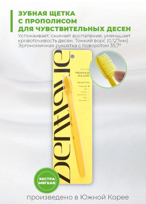 0% ОРГ.СБОР! DENTIQUE Зубная щетка Желтый прополис Toothbrush - Propolis Yellow (ультрамягкая)