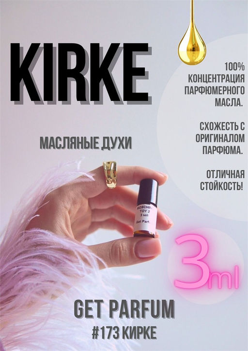 Масляные духи по мотивам аромата Tiziana Terenzi / Kirki - Get parfum фото 5