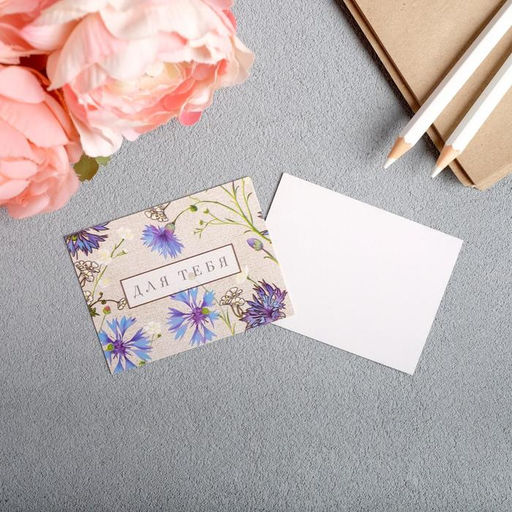 Цена за 20 шт. Открытка-мини «Для тебя», 8×6 см