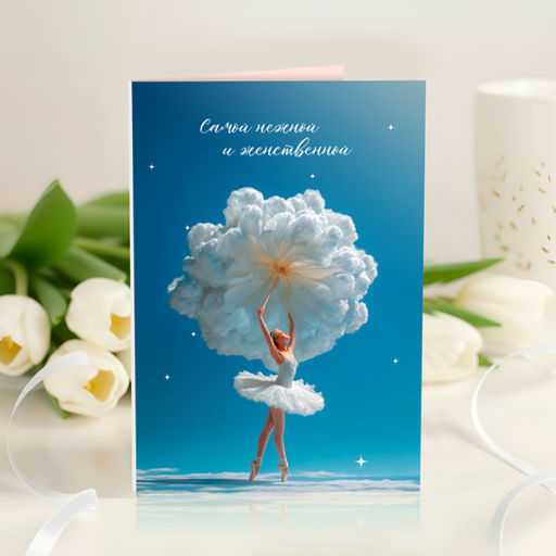 Открытка 4 шоколадки "Самой нежной и женственной (балерина с цветком)"