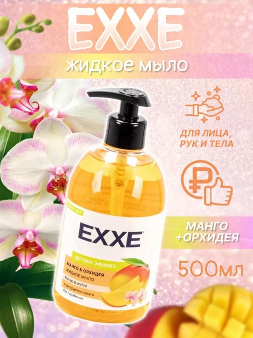 EXXE жидк.мыло 500мл Манго и орхидея с дозатором