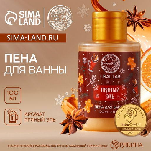 Цена за 2 шт. Пена для ванны, аромат пряный эль, 110 мл, URAL LAB