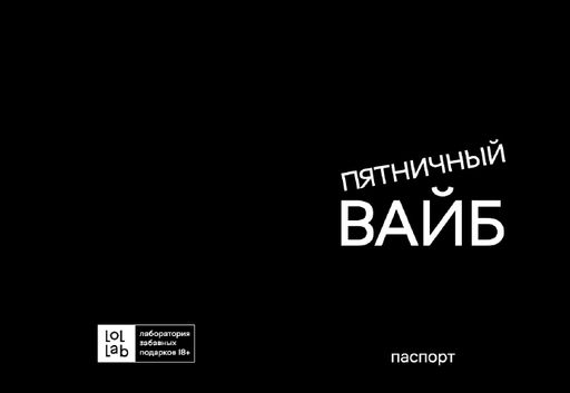 Обложка для паспорта LOL LAB "Пятничный вайб", плотность 560 мкм