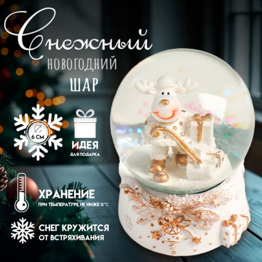 Цена за 6 шт. Снежный шар новогодний стеклянный «Лосик с подарком», полистоун, 7×8×9 см