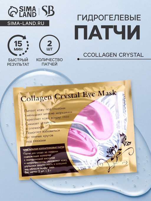 Цена за 10 шт. Патчи гидрогелевые для глаз Collagen Crystal, розовые - SB BEAUTY фото 4