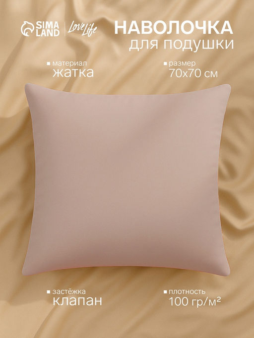 Наволочка LoveLife 70*70 см, цв.бежевый, жатка, 100% п/э, 100гр/м2  фото 4