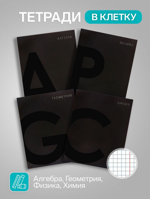 Набор предметных тетрадей Calligrata TOP. BlackTone, 10 предметов, 48 листов, со справочным материалом, обложка из мелованного картона, софт-тач, выборочн...