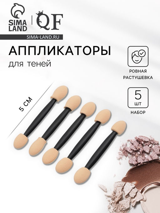 Цена за 5 шт. Набор аппликаторов для теней, двусторонние, 5 шт., 5 (±1) см, чёрный