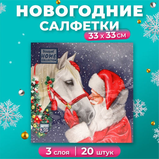 Цена за 2 шт. Салфетки новогодние бумажные «Верный друг», 3 слоя, 33х33 см, 20 шт