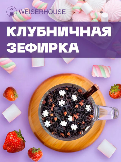 Ароматизированный черный чай. Клубничная зефирка