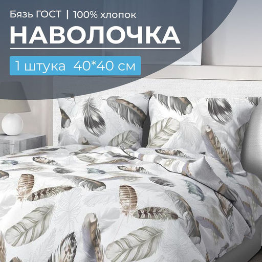 Наволочка 40*40 см, бязь ГОСТ (Марабу)