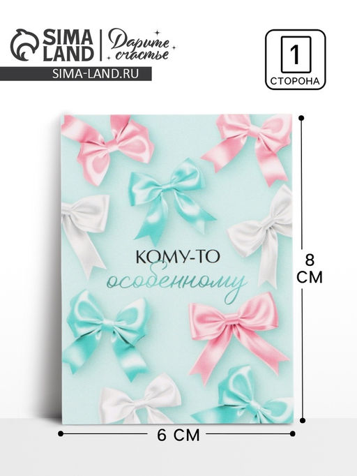 Цена за 20 шт. Открытка-мини «Кому-то особенному», 8×6 см