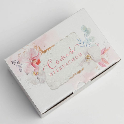 Коробка подарочная сборная, упаковка, «Самой прекрасной», 22 х 15 х 10 см