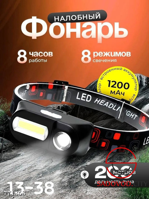 Налобный фонарь с 8 режимами свечения