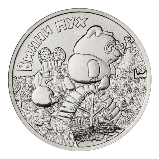 25 рублей 2017 года Российская (советская) мультипликация  Винни-Пух