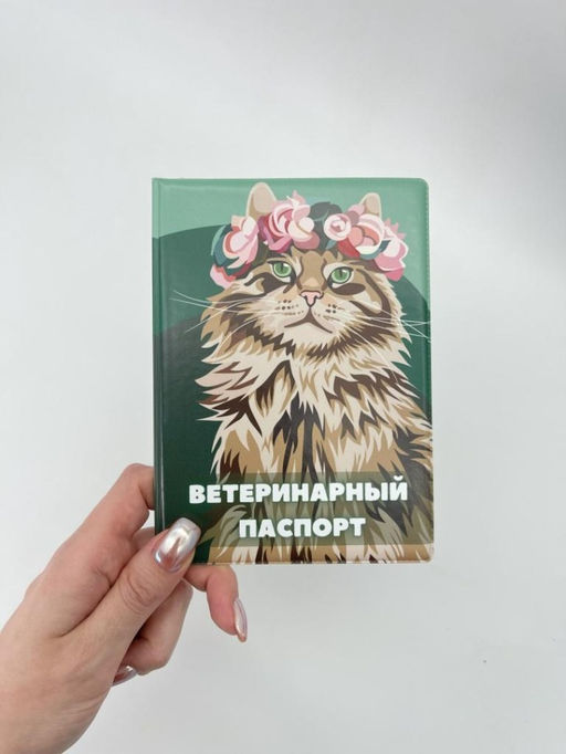 Обложка для ветеринарного паспорта "Beautiful cat", 16х11,3 см, (плотность 280 мкм)