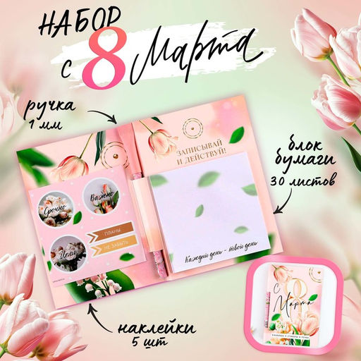 Подарочный набор, блок бумаги 30 л, ручка синяя паста 1.0 мм, наклейки 5 шт.«С 8 Марта»