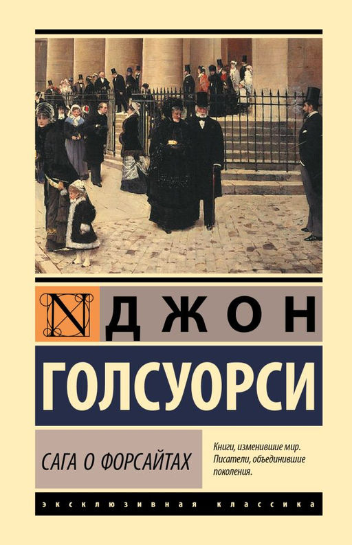 Сага о Форсайтах