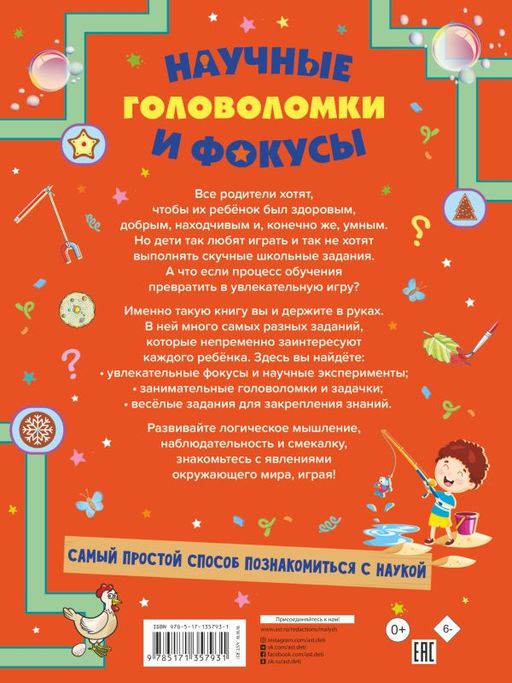 Научные головоломки и фокусы