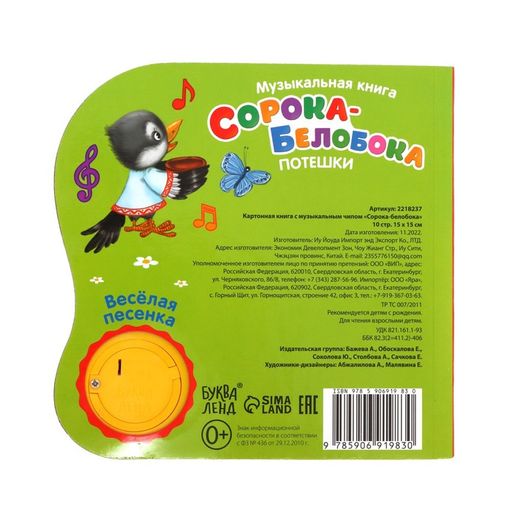 Музыкальная книга Сорока-белобока потешки, 10 стр., 15 15 см - Буква-ленд фото 6