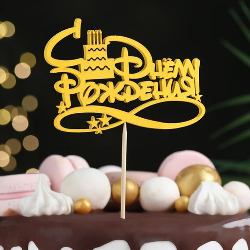 Цена за 5 шт. Топпер С Днём Рождения с тортом 12,58 см Красный 2шт, Синий 2шт, Жёлтый 1шт (5 штук МИКС) - Дарим красиво фото 2