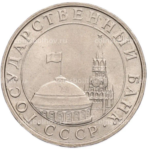 Монета 5 рублей 1991 года ММД (ГКПЧ)