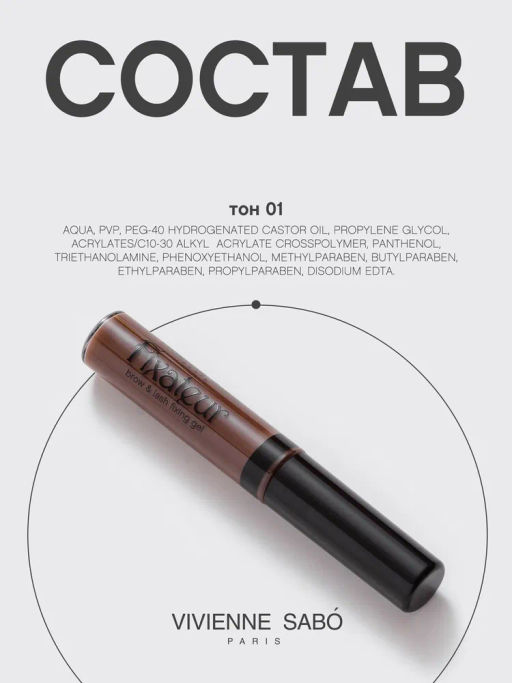 Vivienne Sabo Гель для бровей и ресниц фиксирующий Fixateur коричневый прозрачный  фото 11