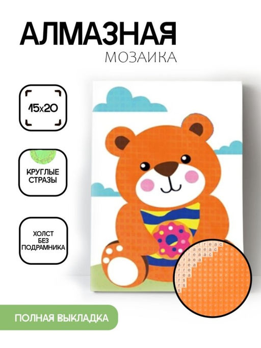 Алмазная мозаика без подрамника "Медведь с пончиком", 15х20 см