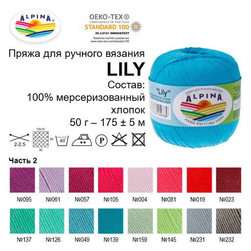 Пряжа ALPINA LILY 100% мерсеризованный хлопок 10 шт. х 50 г 175 м  5 м