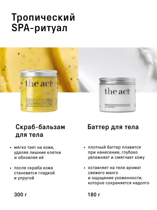 Набор скраба и баттера для тела Манго - The act фото 2