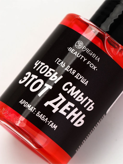 Гель для душа «Чтобы смыть этот день», аромат бабл-гам, 100 мл, BEAUTY FOX